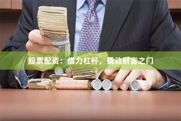 股票配资：借力杠杆，撬动财富之门
