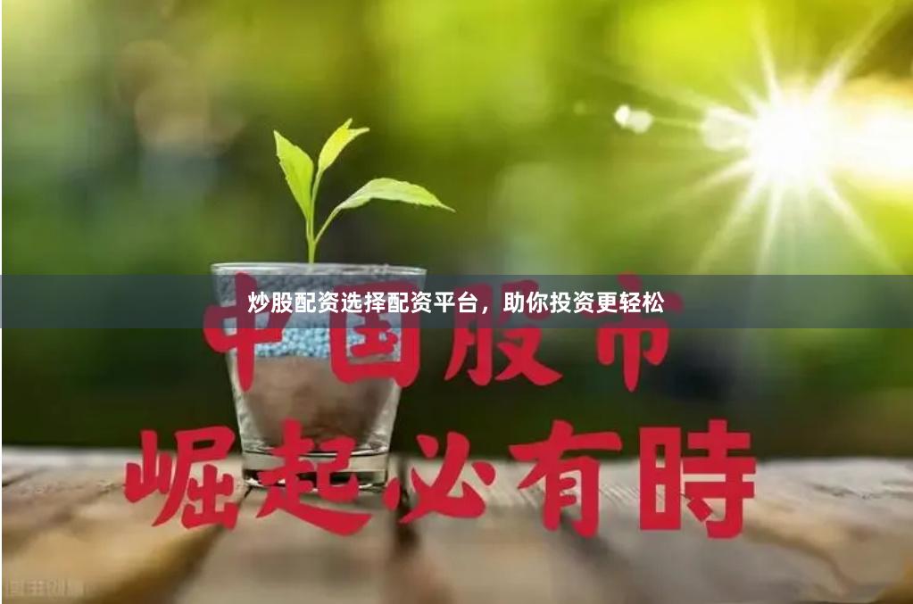 炒股配资选择配资平台，助你投资更轻松
