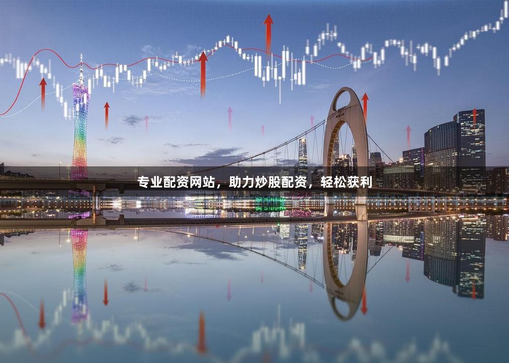 专业配资网站，助力炒股配资，轻松获利