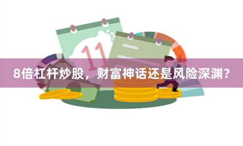 8倍杠杆炒股，财富神话还是风险深渊？
