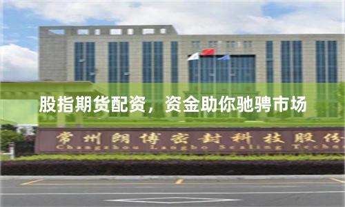股指期货配资，资金助你驰骋市场