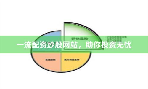 一流配资炒股网站，助你投资无忧