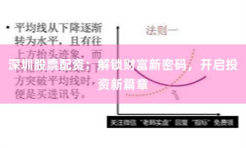 深圳股票配资：解锁财富新密码，开启投资新篇章