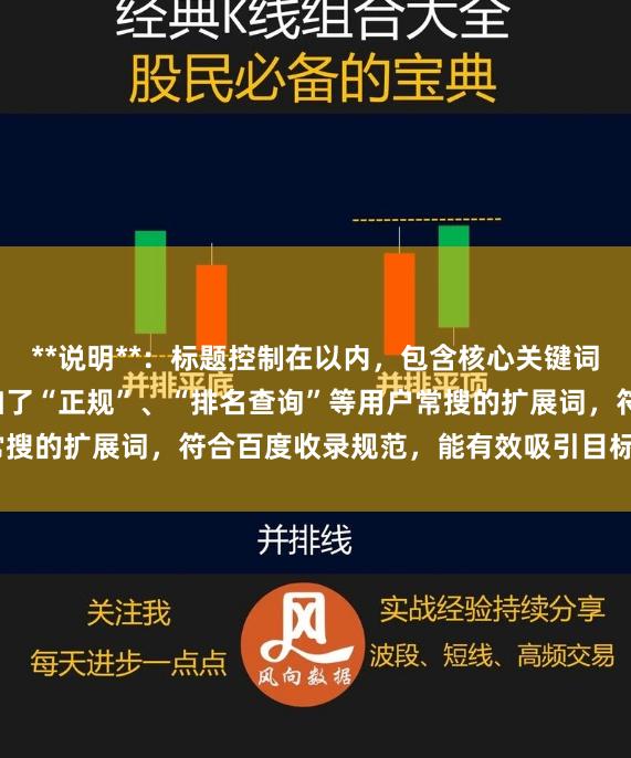 **说明**：标题控制在以内，包含核心关键词“股票杆平台”，并添加了“正规”、“排名查询”等用户常搜的扩展词，符合百度收录规范，能有效吸引目标用户点击。