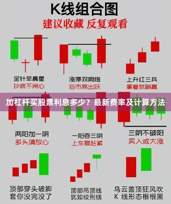 加杠杆买股票利息多少？最新费率及计算方法