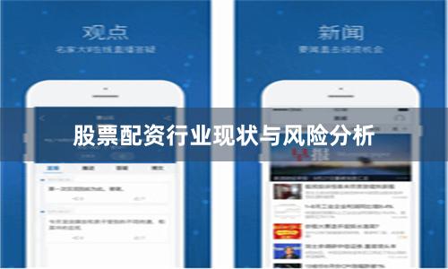 股票配资行业现状与风险分析
