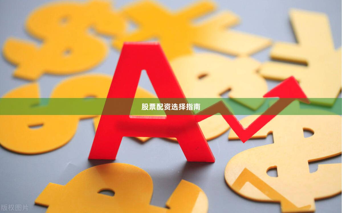 股票配资选择指南