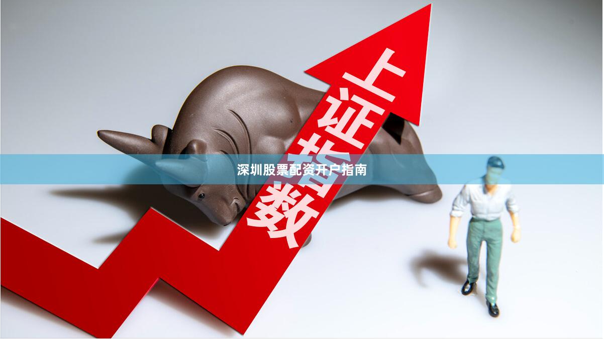 深圳股票配资开户指南