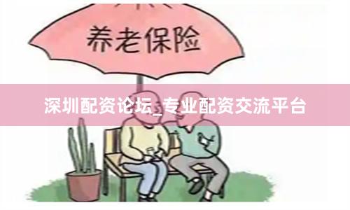 深圳配资论坛_专业配资交流平台