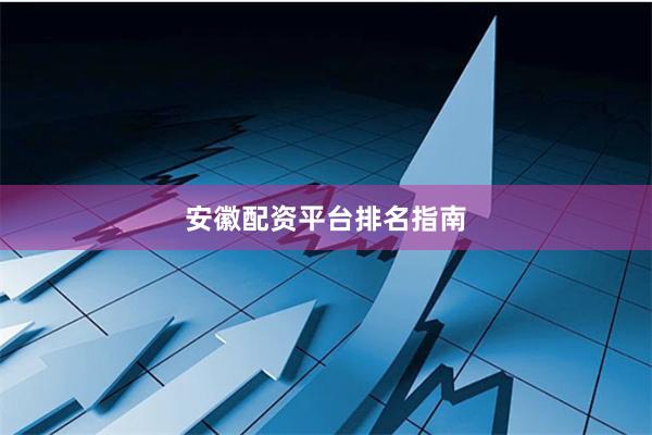 安徽配资平台排名指南