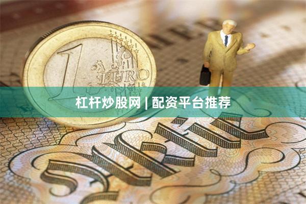 杠杆炒股网 | 配资平台推荐