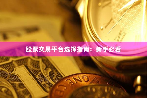 股票交易平台选择指南：新手必看