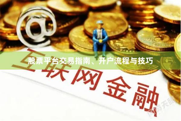 股票平台交易指南、开户流程与技巧