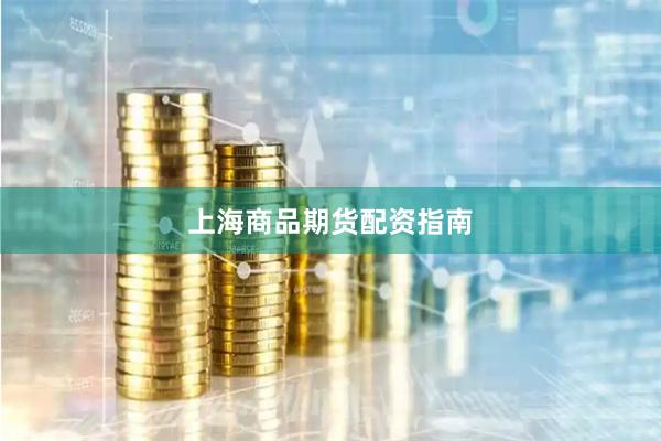 上海商品期货配资指南