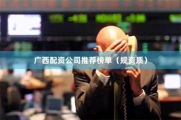 广西配资公司推荐榜单(规资质)