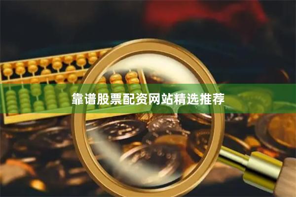 靠谱股票配资网站精选推荐