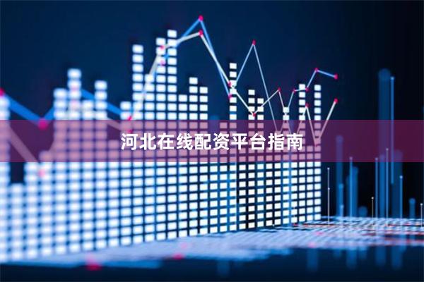 河北在线配资平台指南