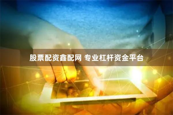 股票配资鑫配网 专业杠杆资金平台