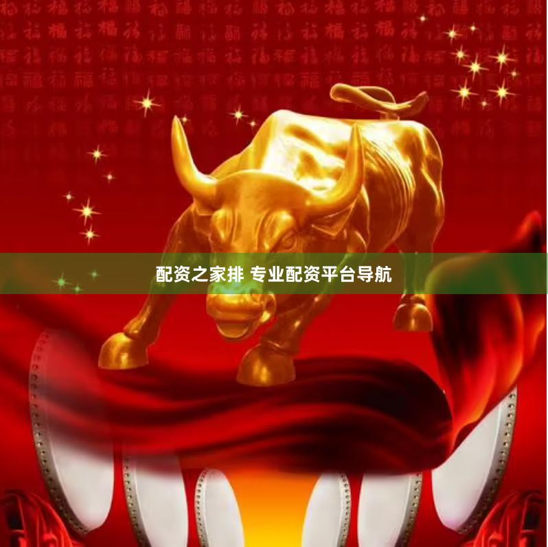 配资之家排 专业配资平台导航