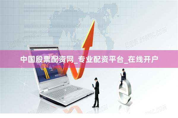 中国股票配资网_专业配资平台_在线开户