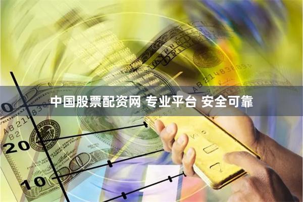 中国股票配资网 专业平台 安全可靠