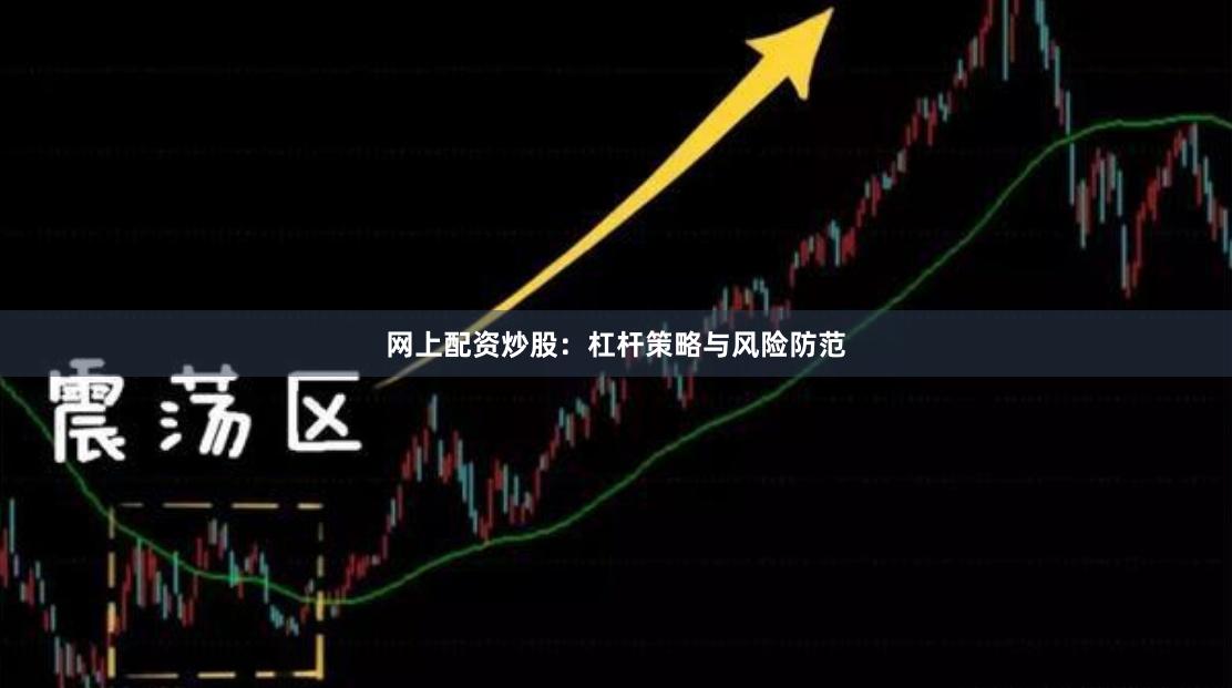 网上配资炒股：杠杆策略与风险防范