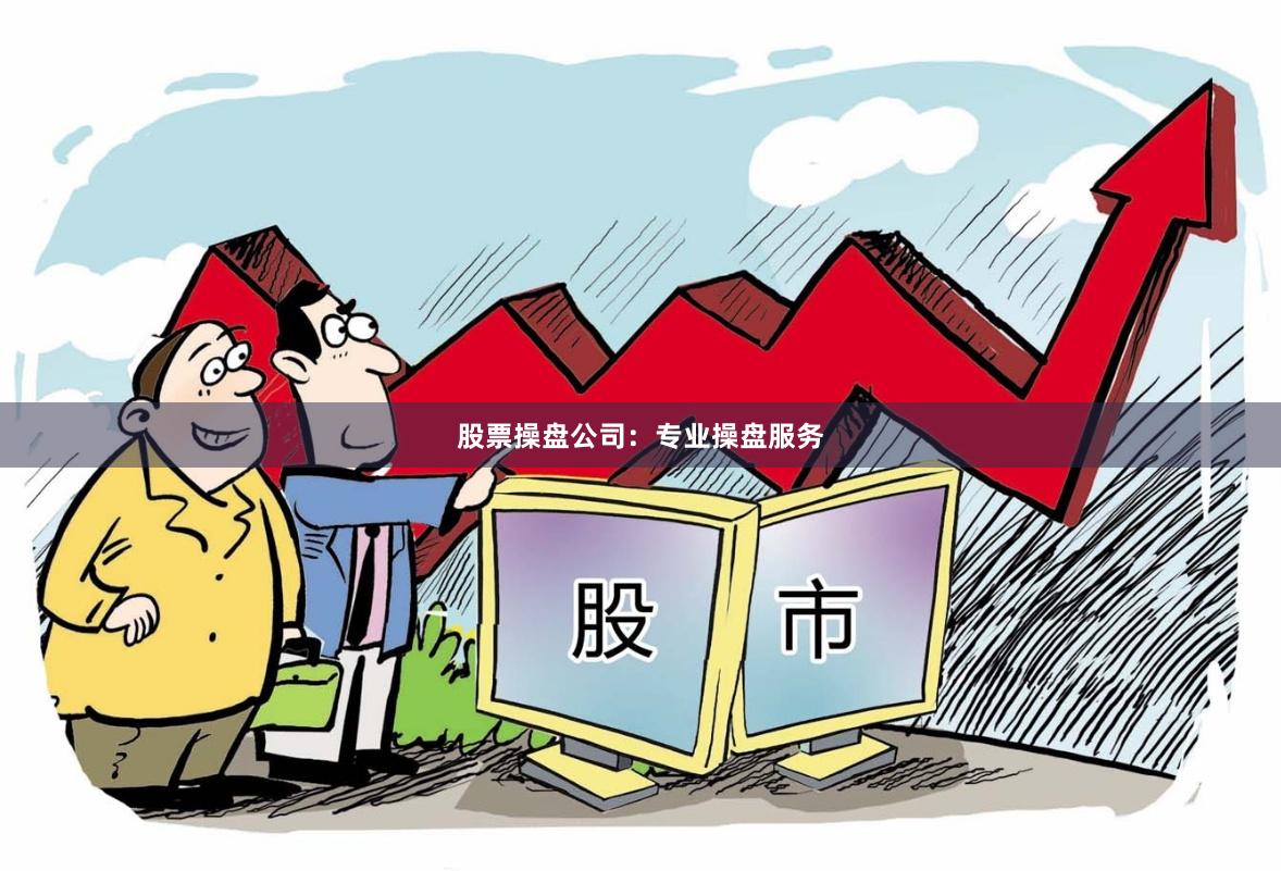 股票操盘公司：专业操盘服务