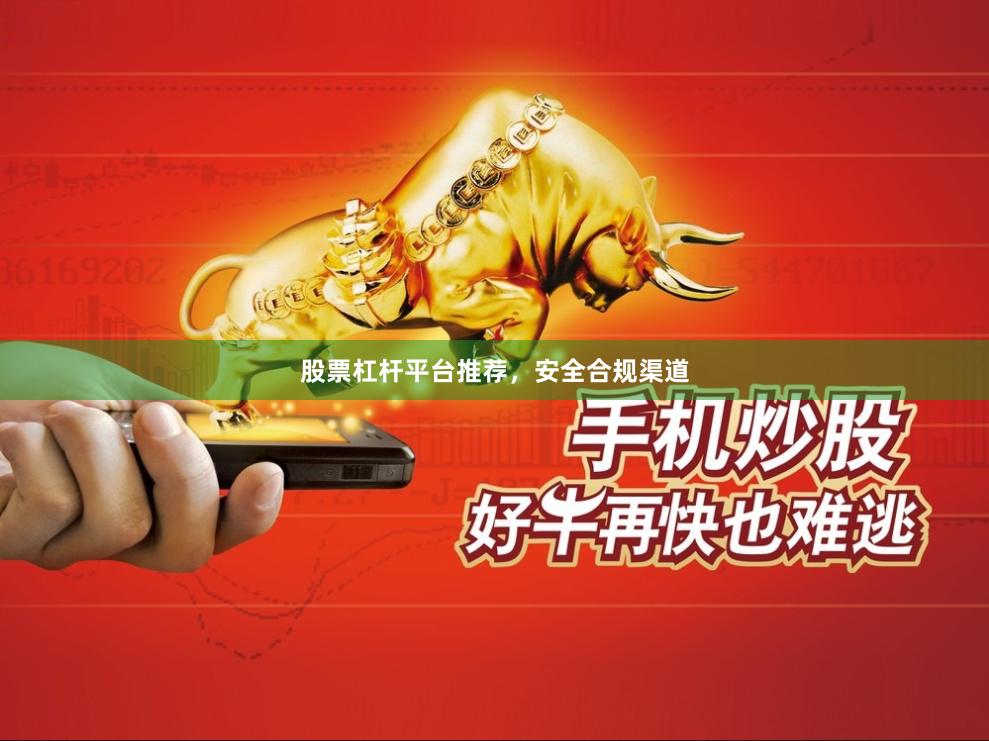 股票杠杆平台推荐，安全合规渠道