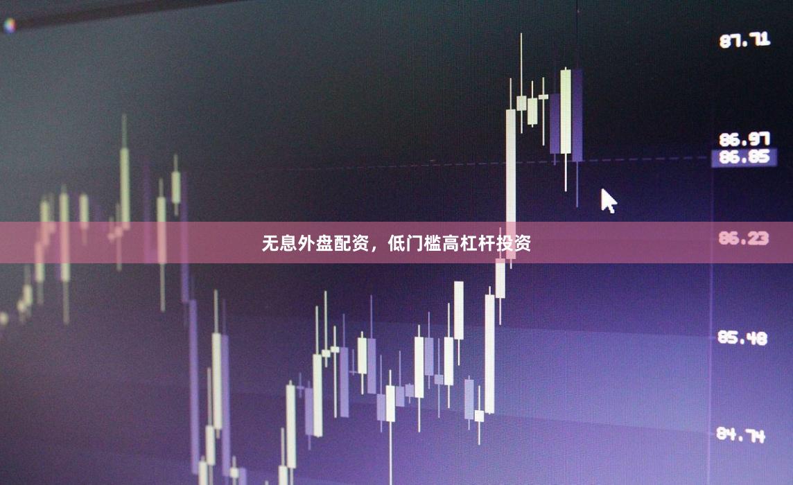 无息外盘配资，低门槛高杠杆投资