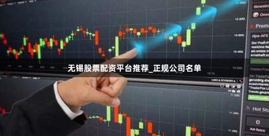 无锡股票配资平台推荐_正规公司名单