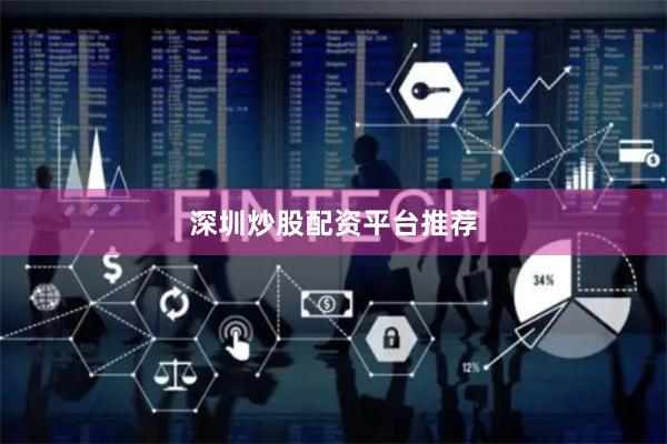 深圳炒股配资平台推荐