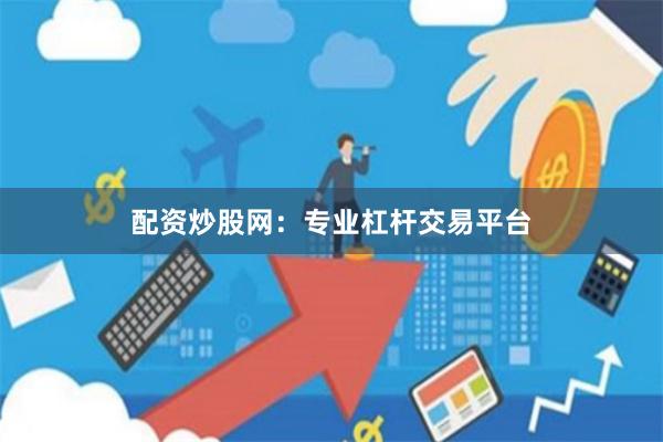 配资炒股网：专业杠杆交易平台