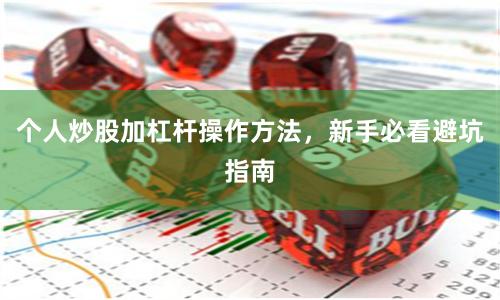 个人炒股加杠杆操作方法，新手必看避坑指南