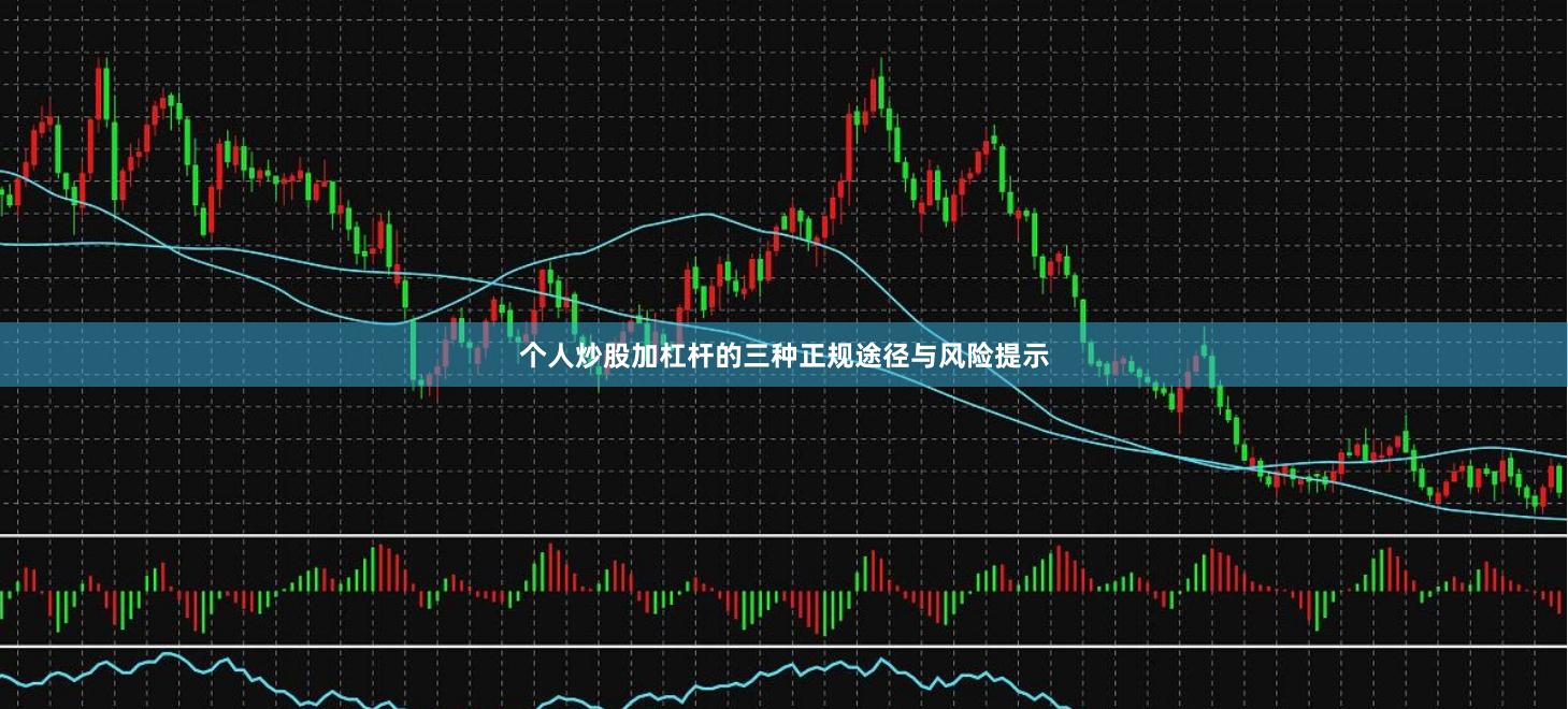 个人炒股加杠杆的三种正规途径与风险提示