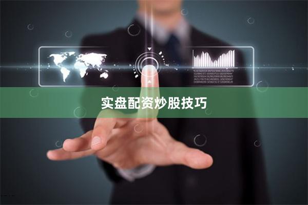 实盘配资炒股技巧