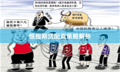 恒指期货配资策略解析