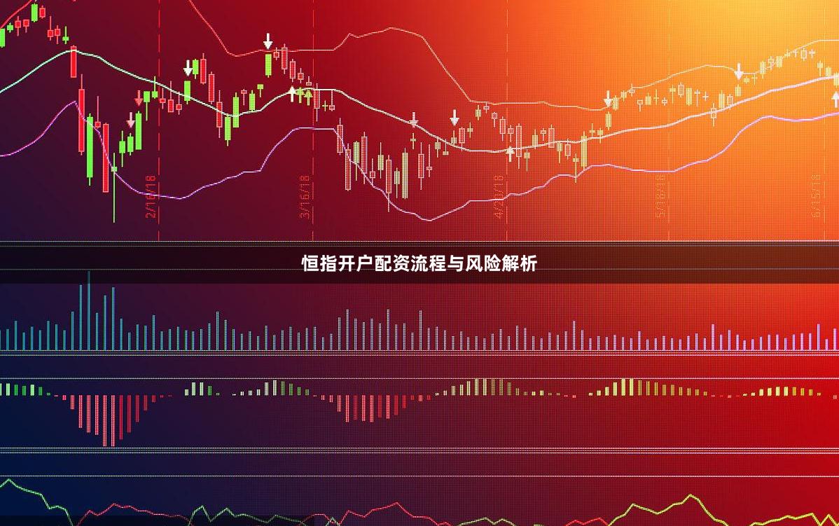 恒指开户配资流程与风险解析