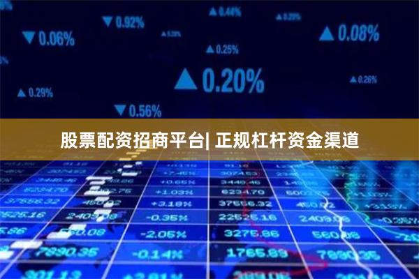 股票配资招商平台| 正规杠杆资金渠道